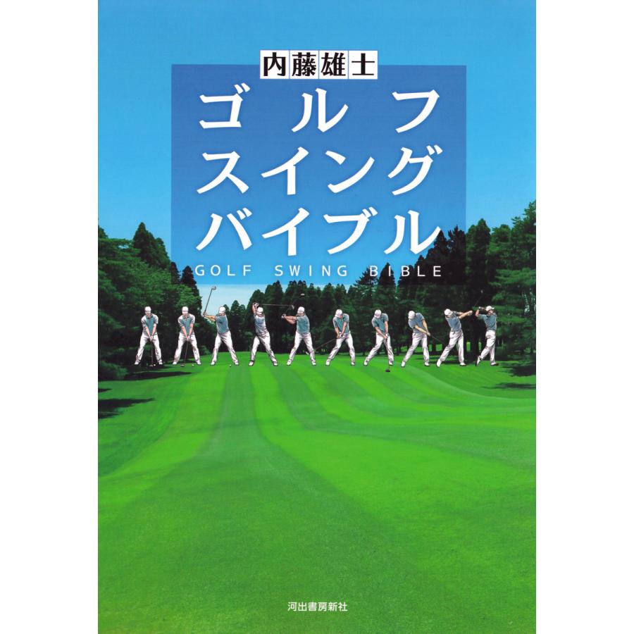 ゴルフスイングバイブル 内藤雄士