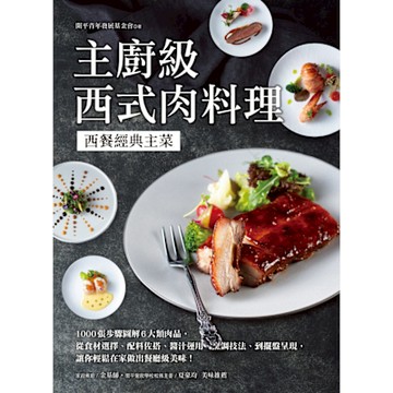 主廚級西式肉料理_Readmoo 讀墨電子書