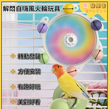 💖鸚鵡玩具 🦜鸚鵡轉轉樂 小寵物益智玩具 鸚鵡解悶自嗨玩具 玄鳳風火輪玩具 鸚鵡發聲玩具 牡丹虎皮啃咬玩具 鳥類玩耍專用
