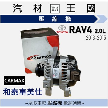 【LM汽材王國】發電機 RAV4 2.0L 2013-2015 120A/6PK/4P 和泰車美仕 TOYOTA 豐田