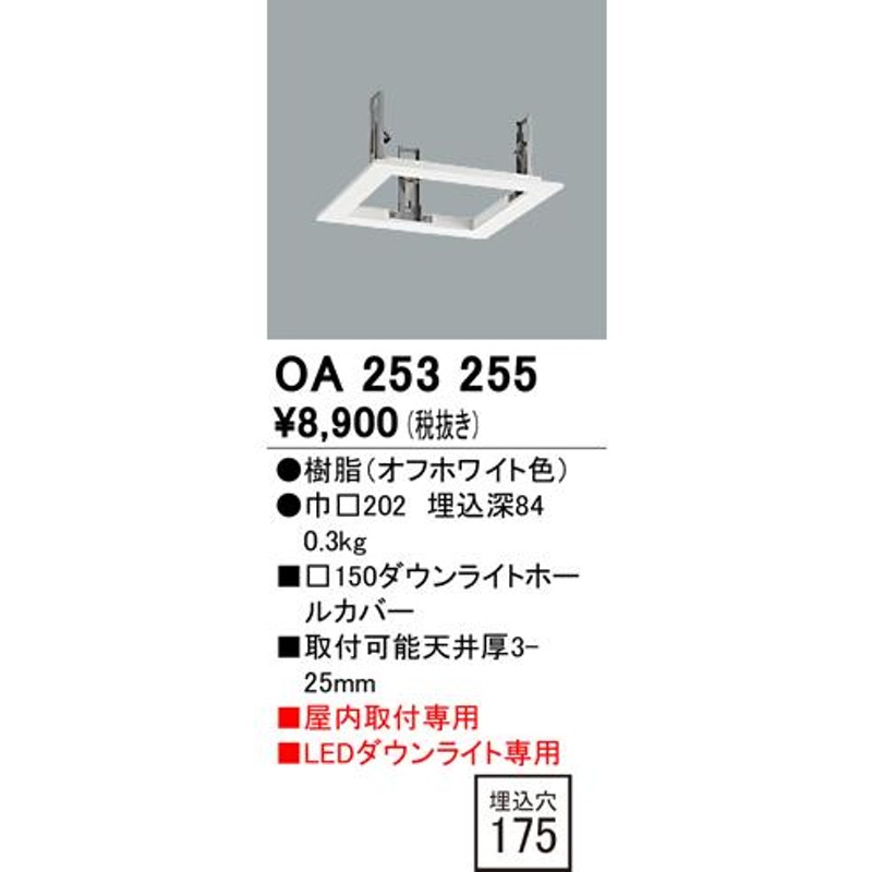 オーデリック 埋込穴□175□150ダウンライトホールカバー リニューアル ...