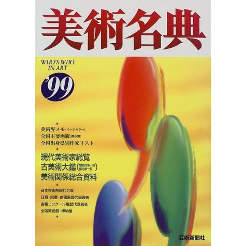 美術名典〈’99〉