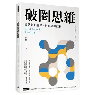 破圈思維：穿透認知邊界，輕取極限紅利／劉穎『魔法書店』
