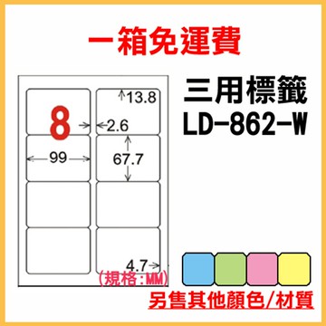免運一箱 龍德 longder 電腦 標籤 8格 LD-862-W-A  (白色) 1000張 列印 標籤 雷射 噴墨  出貨 貼紙