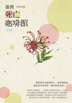 臺灣死亡咖啡館──手冊版  郭慧娟 2016 白象文化