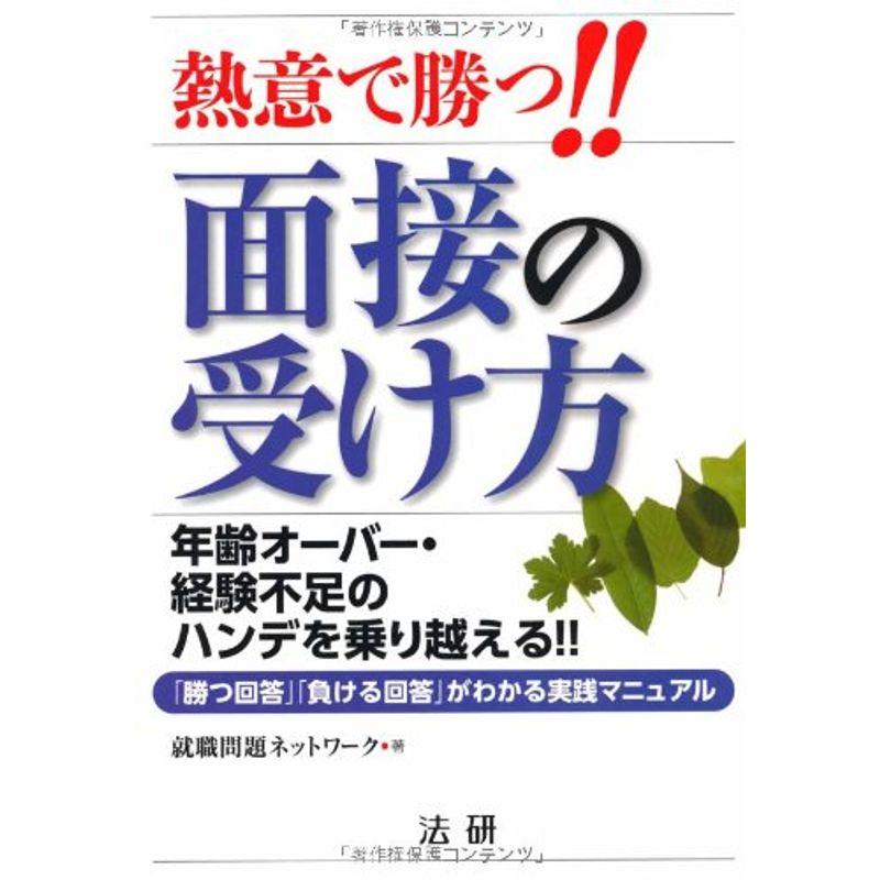 熱意で勝つ面接の受け方?年齢オーバー・経験不足のハンデを乗り越える