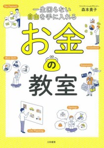 一生困らない自由を手に入れる お金の教室