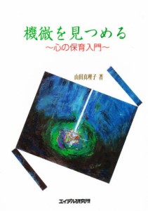 機微を見つめる 心の保育入門