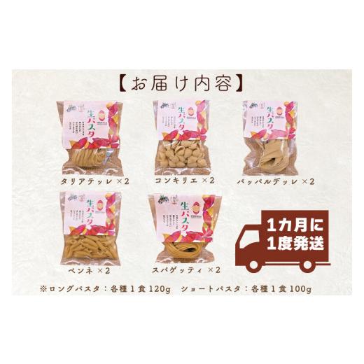 ふるさと納税 茨城県 行方市 CJ-5  紅はるか使用 生パスタ5種（計10食分）