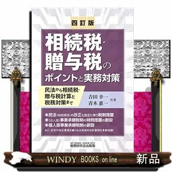 相続税・贈与税のポイントと実務対策 民法から相続税・贈与税計算と税務対策まで