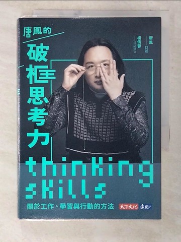 【書寶二手書T5／財經企管_U3Z】唐鳳的破框思考力 : 關於工作、學習與行動的方法_唐鳳, 楊倩蓉