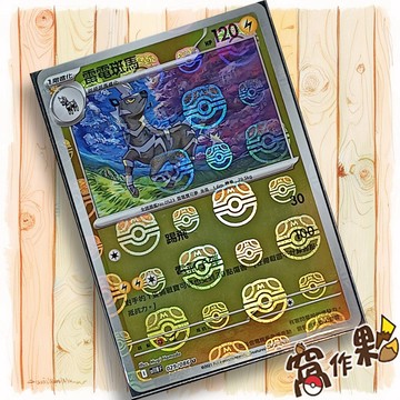 【窩作夥】雷電斑馬 Sv11w 029 大師球閃 U 純白閃焰 寶可夢 PTCG 中文版單卡
