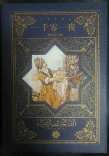 一千零一夜２[二手書_普通]