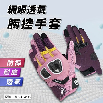 【MOTOBOY】夏季透氣觸控手套 機車手套 重機手套 防摔手套 騎士手套 護殼手套 摩托車手套 騎行手套 羊皮手套