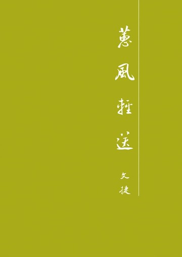 【電子書】蕙風輕送