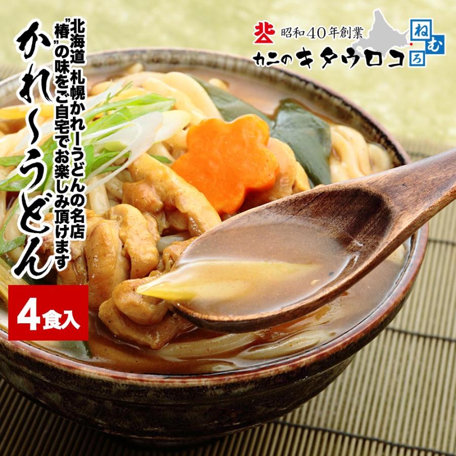 かれーうどん 4食入 ※食べ方冊子付※ 北海道 札幌 名店 椿 生うどん