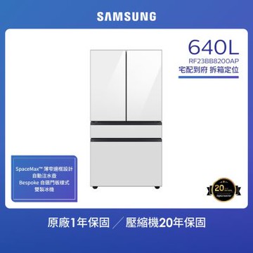 【SAMSUNG 三星】 640公升 雙循環變頻旗艦四門冰箱 白色 RF23BB8200AP