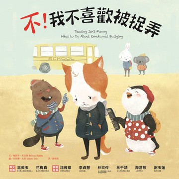 不！我不喜歡被捉弄[二手書_近全新]