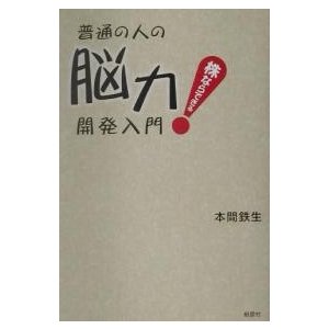 普通の人の脳力開発入門 株ならできる 本間鉄生