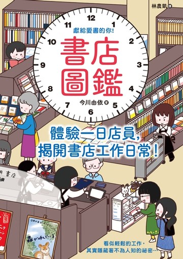 【電子書】書店圖鑑：體驗一日店員，揭開書店工作日常！