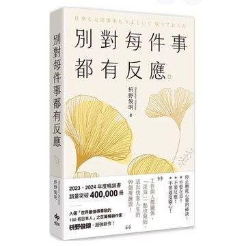 ［957M❤️❤️❤️］別對每件事都有反應【2025限量暢銷特典版】淡泊一點也無妨的99個禪練習！枡野俊明（臻品齋書店）