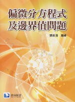 偏微分方程式及邊界值問題  鄧志浩 2017 滄海