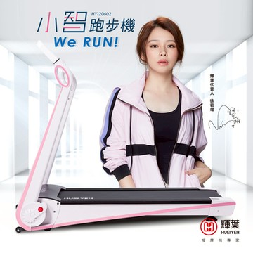輝葉 Werun小智跑步機HY-20602