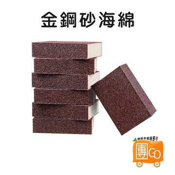 金鋼砂海綿【團GO】金剛砂菜瓜布 金鋼砂 海綿刷 神奇魔力擦 洗鍋刷 清潔刷 鍋刷 鋼刷 鐵刷 抹布 除鏽 除焦