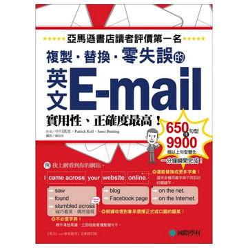英文E-mail複製替換零失誤(亞馬遜書店讀者評價第一名!