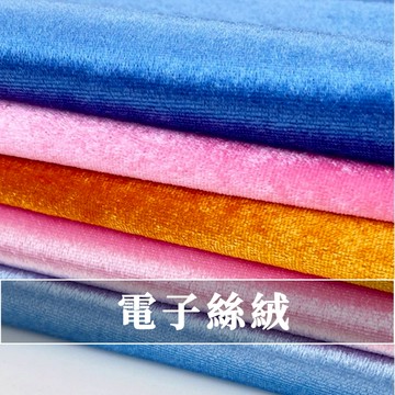 【永樂2048】電子絲絨 短毛絨布 絨毛布 絲絨布 絲絨布 擺攤布 毛絨布 短毛布 花燈布料 沙發布