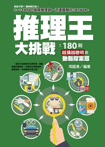 【電子書】推理王大挑戰：180則越猜越聰明的動腦探案題
