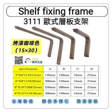 【1955 city】 3111 歐式三角架 固定三角架 三角架 L型支撐架 固定架 置物架 木板架 層板 三角鐵架『烤漆咖啡色15cmX30cm』