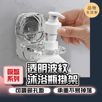 品物生活家【F61】【吸盤系列】透明波紋沐浴瓶掛架 沐浴乳架 免打孔洗髮瓶掛架 洗髮精掛架 壁掛瓶罐架 按壓瓶架