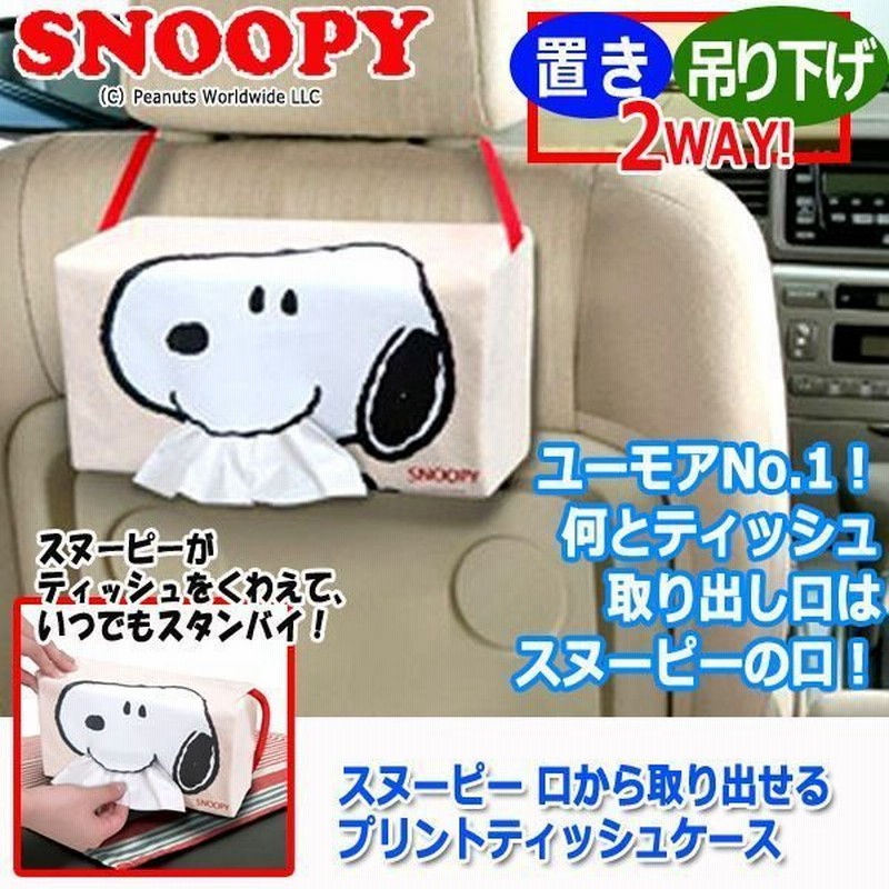 スヌーピー 口から取り出せるプリントティッシュケース キャラクター ファンシー ティッシュボックス 部屋 吊り下げ アクセント ピーナッツ 2way 可愛い 通販 Lineポイント最大0 5 Get Lineショッピング