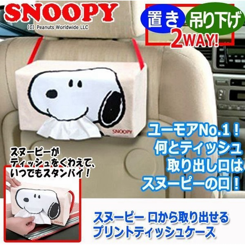 スヌーピー 口から取り出せるプリントティッシュケース キャラクター ファンシー ティッシュボックス 部屋 吊り下げ アクセント ピーナッツ 2way 可愛い 通販 Lineポイント最大0 5 Get Lineショッピング