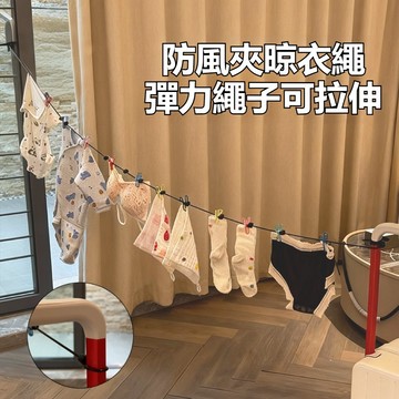 〖台灣現貨-速發🔥〗曬衣繩 旅行曬衣繩 拉繩曬衣架 彈力曬衣繩 戶外曬衣架 室內曬衣繩 防風曬衣夾 晾衣服神器 晾衣夾