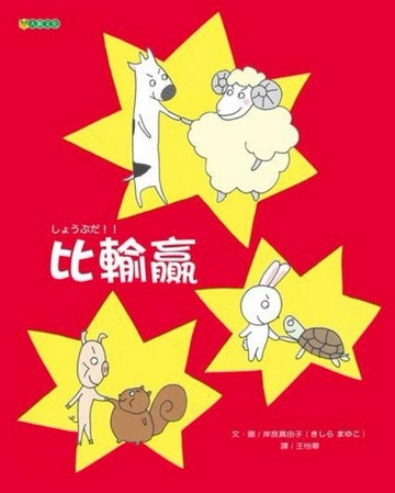 比輸贏【二手書_良好】TAAZE讀冊生活