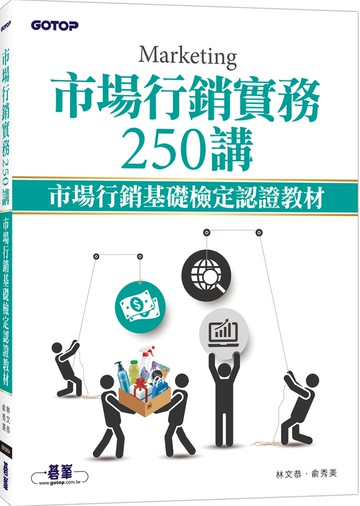 市場行銷實務250講：市場行銷基礎檢定認證教材