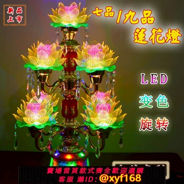 {可打統編 保固一年}led七彩七品供燈 荷花燈 九品旋轉蓮花燈 變色供燈長明燈寺廟家用
