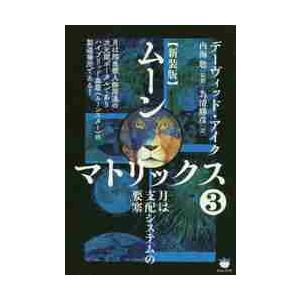 新装版　ムーンマトリックス　　　３   Ｄ．アイク　著