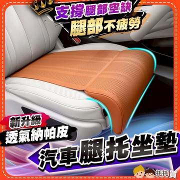 隔日到貨【支撐大腿❤️久坐不疲勞】汽車坐墊 汽車椅墊 汽車座墊 汽車通風坐墊 車用坐墊 久坐減壓坐墊 汽車腿托坐墊
