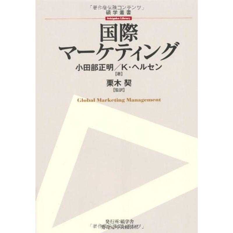 国際マーケティング (碩学叢書)