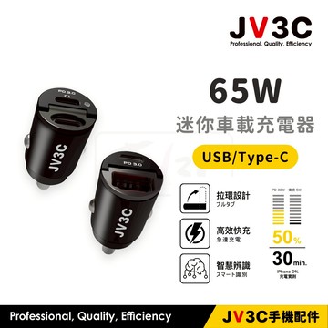 JV3C 65W 迷你車載充電器 雙孔 車充 點煙孔 車載充電器 PD QC 快充 車載充電器 車充頭 充電