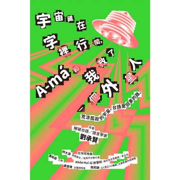 宇宙藏在字裡行間，A-m_和我救了一個外星人_Readmoo 讀墨電子書