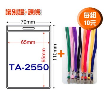 【量販100組】TA-2550 (內尺寸95x65mm) 識別證套+鍊條  證件套/鏈條/名牌/工作證/識別證