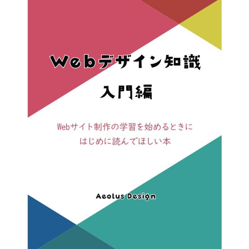 Webデザイン知識 入門編: Webサイト制作の学習を始めるときに一番はじめに読んでほしい本