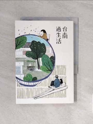 【書寶二手書T7／地理_V6H】台南過生活_王美霞