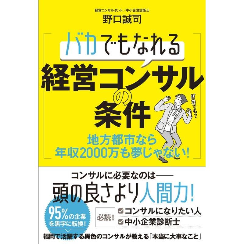 バカでもなれる経営コンサルの条件 地方都市なら年収2000万も夢じゃない