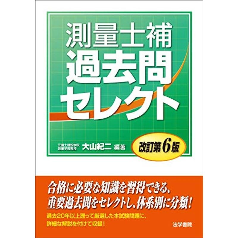 測量士補 過去問セレクト