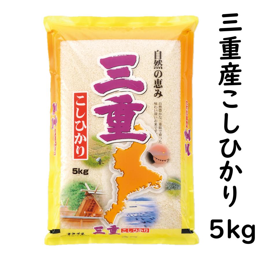 新米 コシヒカリ 三重県産 5kg 令和5年産 白米